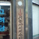 고려당시계점