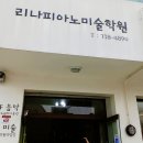 리나미술학원 - 광주시 태재로 103 | 리나미술학원