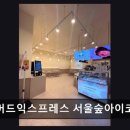 매머드익스프레스서울숲아이코닉점