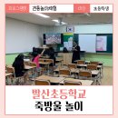 인천발산초등학교 늘봄교실 전통놀이수업 &lt; 죽방울 놀이 &gt; 출강