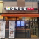 상아김밥 이수점 후기