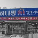 하나샘디자인인테리어