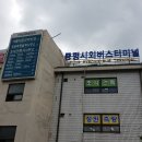 증평시외버스터미널 이미지