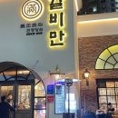 갈비만 대구본점 이미지