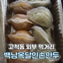 백남옥손만두 - 용인시 수지구 정든로6번길 2 | 고척스카이돔 외부 먹거리 포장 추천 백남옥 손만두 고척점 배민 픽업 후기