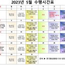 [한국명상원]2023년 5월 시간표(5월8일 수정) 이미지