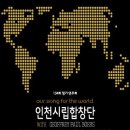 인천시립합창단 ＜Our Song for the World - 세상을 향한 우리의 노래＞ 이미지