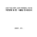 신안군 지도읍 탄동리, 읍내리 태양광발전소 조성사업 자연생태 및 동·식물상 조사보고서 이미지