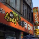 춘천산더덕숯불닭갈비
