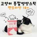 그루밍솔루션 개봉점 | 입짧은 고양이도 환장하고 먹는 종합영양제 펫또마망 텐플러스 열가지를 한포에!! 더이상 영양제와 씨름...