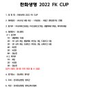 한화생명 2022 FK CUP (8.6-8.13) 이미지