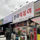 진미떡볶이광주점