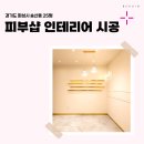 25샵 | 경기도 화성시 송산동 25평 피부샵인테리어 후기_1100