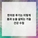 군포에스한의원 | 한의원 후기는 이렇게! 몸과 눈을 살피는 가을 건강 수첩