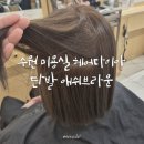다이아 커피 | 수원 미용실 헤어다이아 수원역점 추천 단발염색 애쉬브라운 재방문후기