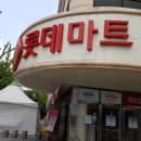 롯데마트선부점 이미지