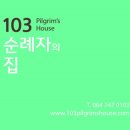 103순례자의 집