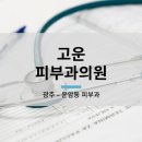고운피부과의원 이미지