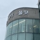 풀핏 덕포 이미지