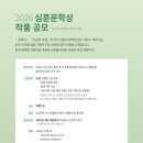 2026년 심훈문학상 작품 공모(소설)/2026-09-20 (일) 마감 이미지
