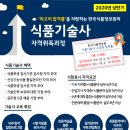 [한국식품정보원] 2020년 상반기 식품기술사 교육이 시작됩니다.(대전2/29, 서울 3/7 개강) 이미지