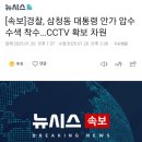 [속보]경찰, 삼청동 대통령 안가 압수수색 착수…CCTV 확보 차원 이미지