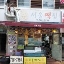 정관서울떡집