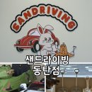 샌드라이빙 네이버블로그