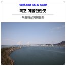 목포해상케이블카 북항유달산 승강장 주변 | 목포 가볼만한곳 목포해상케이블카 북항 유달산 고하도 승강장 여행