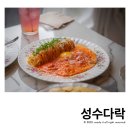 성수다락 서울숲 파스타 맛집 옥수수뇨끼 가츠산도 후기
