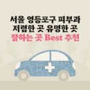 서울 영등포구 피부과 잘하는 곳 가격 저렴한 곳 유명한 곳 Top 3 추천
