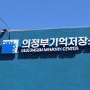 의정부시의 과거와 현재를 되살려보는 기억저장소 이미지