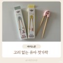 씨유아이 | 고리 없는 유아 젓가락 마더스콘 라이스투씨유 2단계 내돈내산 후기