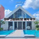 큐블리 | 대구 밝은 웨딩홀 인터불고 단독 야외 그랑파티오 견적 후기