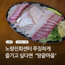 땅끝마을 | 노량진수산시장 회센터 푸짐하고 신선한 가성비 횟집 포장 후기 땅끝마을