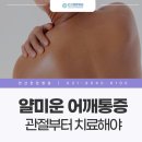 세븐일레븐 안산본원길점 | 안산어깨통증 수술없이 주사로 나아졌어요