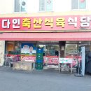 다인축산 이미지