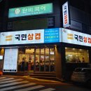 국민삼겹 - 부산진구 냉정로 213 | 국민삼겹