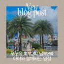 (주)사조그랜드리조트 | 푸꾸옥 아이랑 일정 북부 남부 중부 4박6일 사파리 그랜드월드 선셋투어