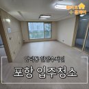 강구약품 | 포항 입주청소 양덕 한양수자인 30평, 화이트홈케어가 말끔히 청소했어요!