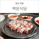 백운식당 이미지