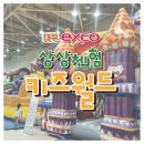 엑스코 상상체험 키즈월드 이미지