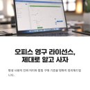 영구PC | 마이크로오피스영구, 정품 라이선스 구입 기준과 평생사용 오해 정리