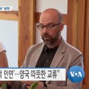 [VOA 뉴스] ‘한국은 잊지 않는다’…한국인 도운 ‘미국인 부부’ 방한 이미지