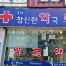 홍대참신한약국 이미지