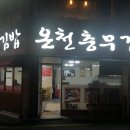 온천충무김밥 | 부산 국수 맛집 : 온천충무김밥