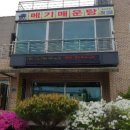 선래매운탕 이미지