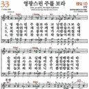 새찬송가 33장 - 영광스런 주를 보라 [다니엘 새찬송가 전집 1] 이미지