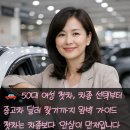 노블레스 | 🚗 50대 여성 첫차, 차종 선택부터 중고차딜러 찾기까지 완벽 가이드