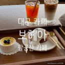 보헤아 | 대구 팔공산 카페 보헤아 (내돈내먹 후기)